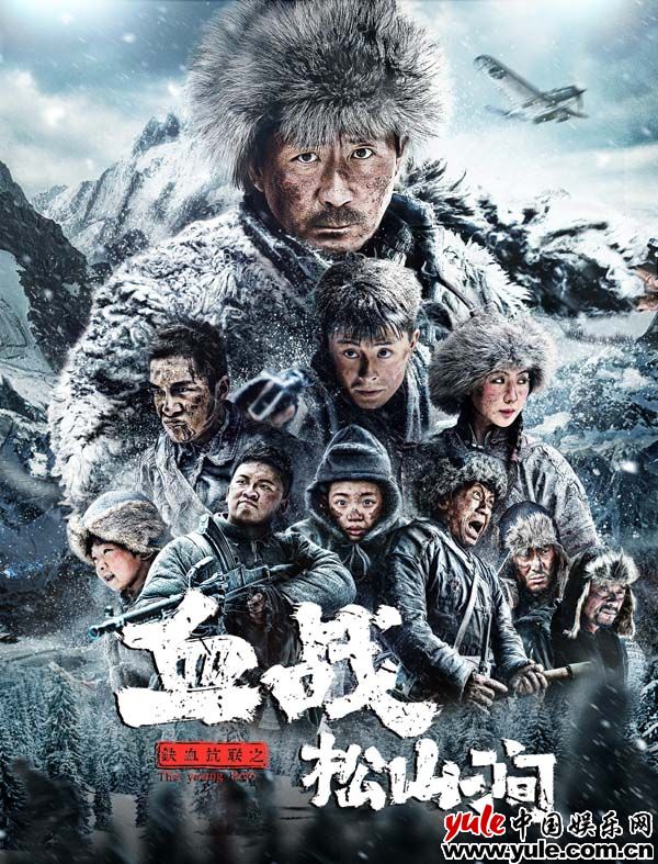 电影《铁血抗联之血战松山涧》定档7.27 铁血战队卧雪出击