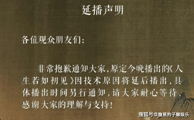 《人生若如初见》临时撤档原因：技术原因，不得不延迟播出