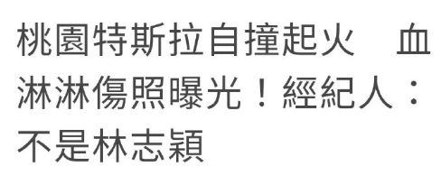 林志颖父子车祸现场照流出？经纪人辟谣：不是林志颖