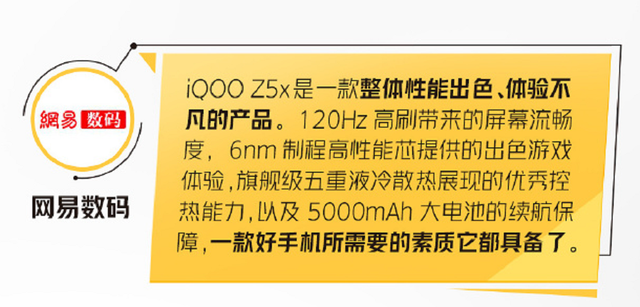 iqooz5x怎么样？网易数码评价很到位