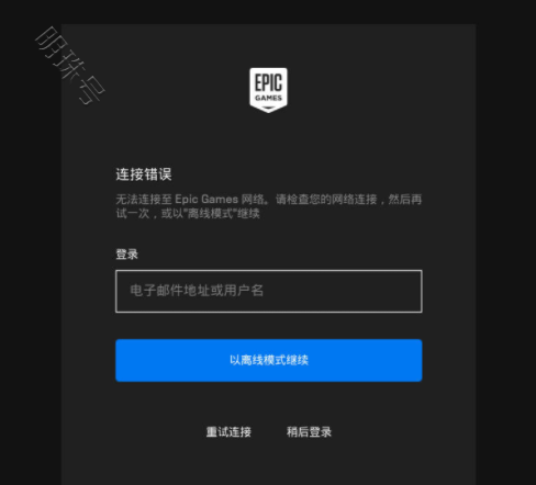 |epic连接错误，无法至epic games连接网络该怎么办