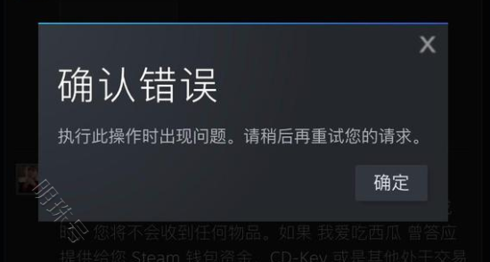 |Steam确认错误/执行此操作时出现问题，无法交易该怎么办？