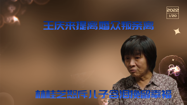 幸福到万家：王庆来提离婚众叛亲离，林桂芝怒斥儿子含泪挽留幸福