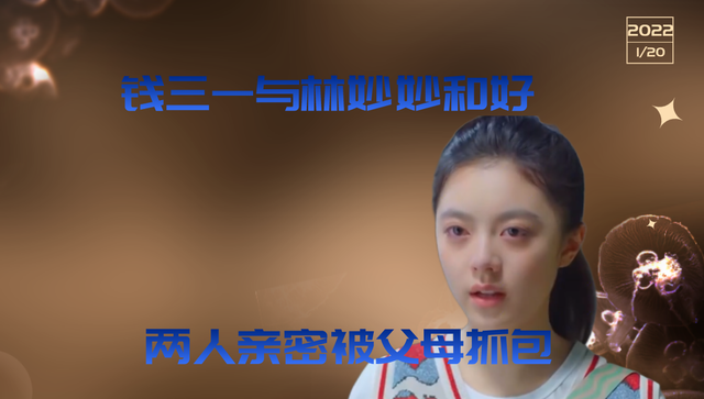 少年派2：钱三一与林妙妙和好，两人亲密被父母抓包