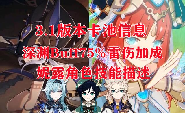 |3.1深渊75%雷伤加成妮露、赛诺角色数据曝光
