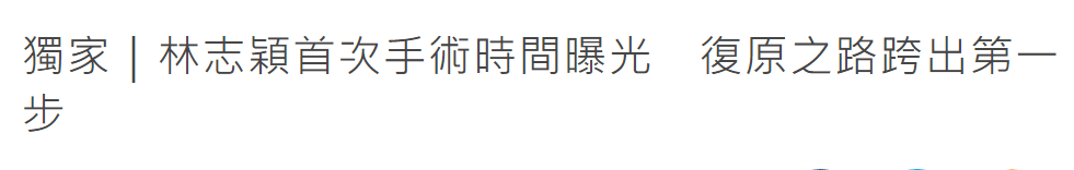 林志颖意外遭遇车祸，林心如：希望他能慢慢康复