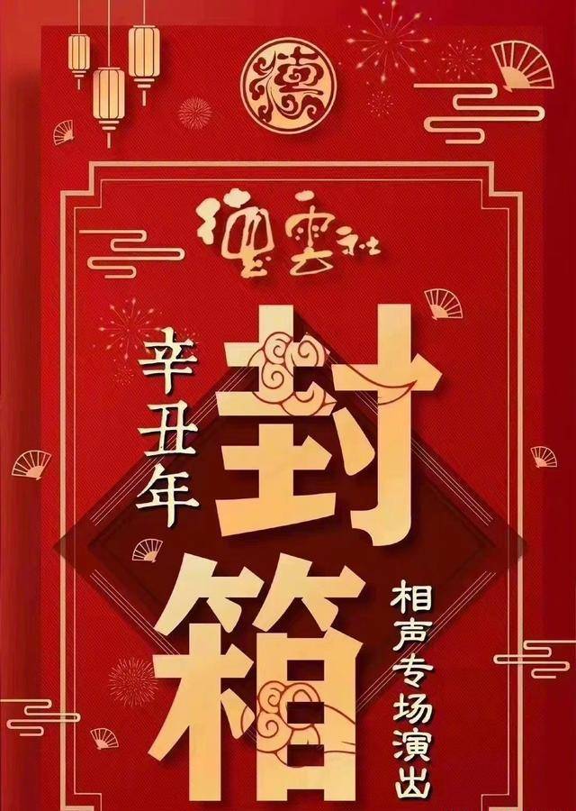 德云社“封箱”阵容强大，靠谁支撑热度？