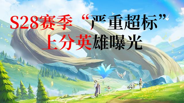 |王者荣耀：s28赛季“版本上分英雄”李信玩法攻略