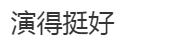 “山东第一胖”王浩楠翻车？被质疑造人设博热度，网友：演得挺好