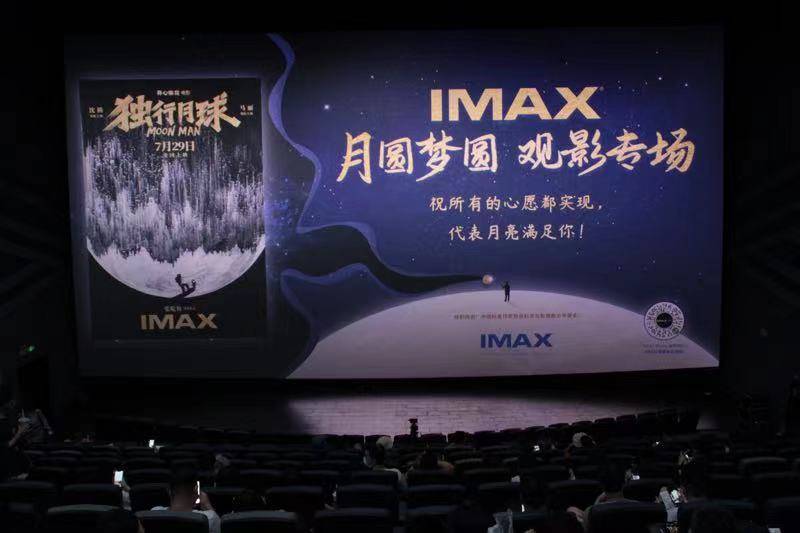 IMAX在京举行《独行月球》超前点映 观众直呼“含腾量百分百