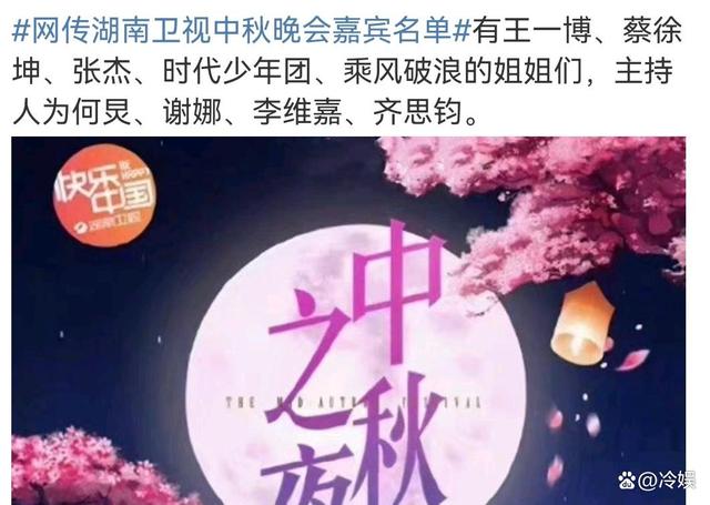 网传湖南卫视中秋晚会名单：何炅谢娜同台，蔡徐坤王一博等人加盟