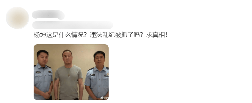 杨坤站在两名警察中间疑似被抓，网友：谨记，拍照不要站在警察中