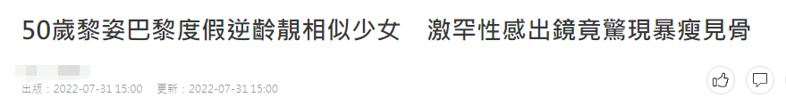 大美人黎姿罕见晒打扮性感美照，逆龄状态令人惊叹