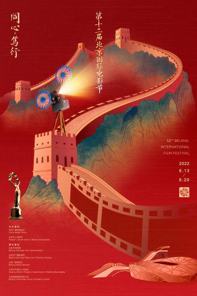 第十二届北京国际电影节发布主海报 主题系&quot;同心·笃行&quot;