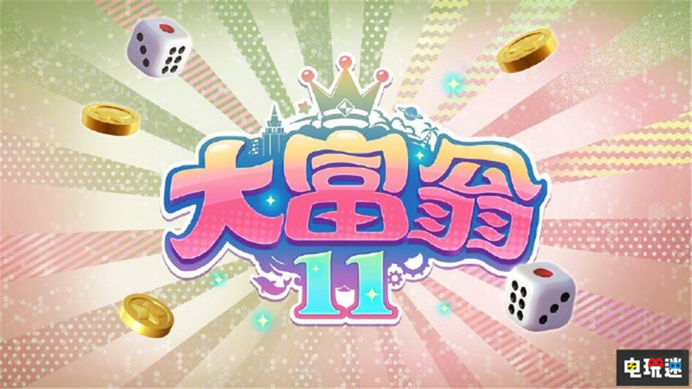 |《大富翁11》将于今年登陆switch与steam平台