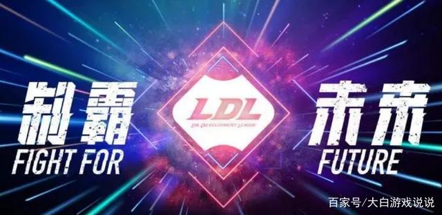 |ldl假赛处罚公告：28名ldl选手和经理参与假赛，剔除出局