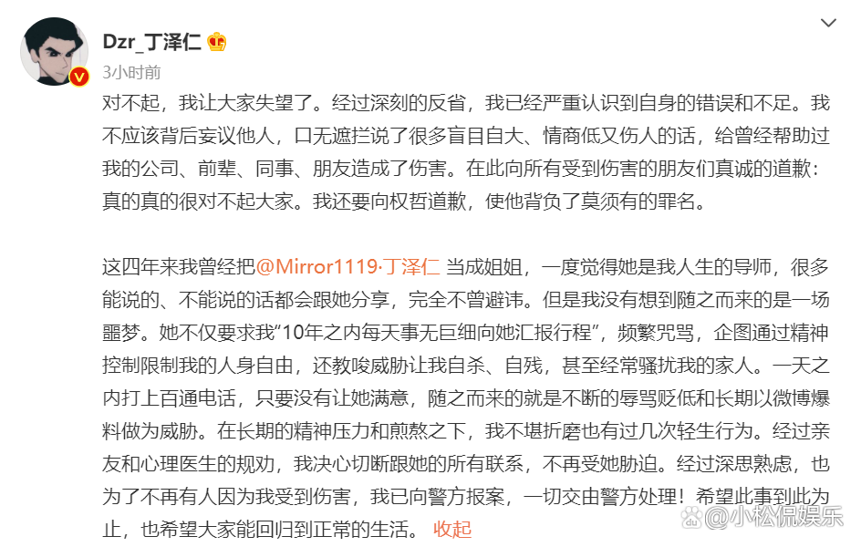 丁泽仁发布道歉声明，称自己被威胁，要用法律手段保护自己