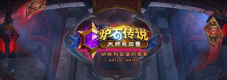 |炉石传说：8月12号大师巡回赛纳斯利亚堡悬案站要举办