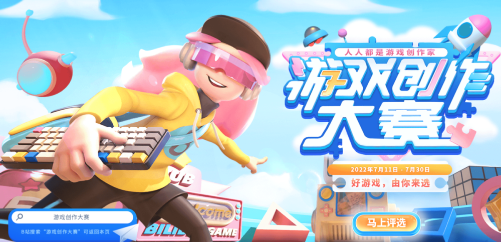 |b站游戏创作大赛，游戏创作者的福音