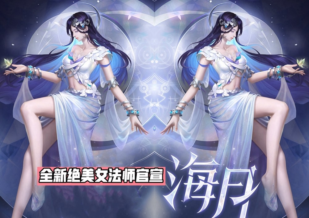 |王者荣耀：全新绝美法师海月即将上线体验服测试造型一览