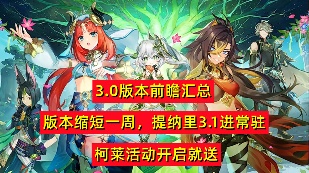 |《原神》3.0前瞻：新地图和新活动开启就送柯莱