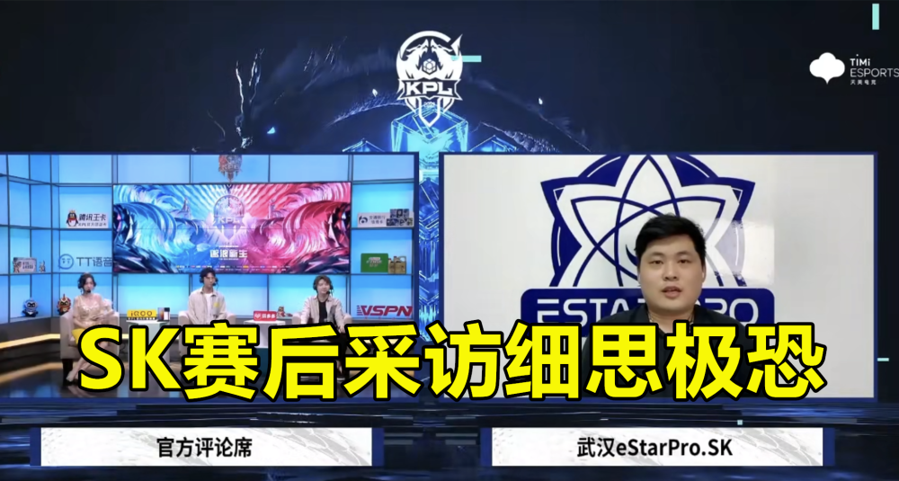 |sk赛后采访：每支s组战队都是estarpro的假想敌