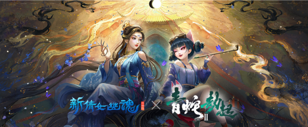 |《新倩女幽魂》与《新神榜：杨戬》联动，美女姐姐我来了