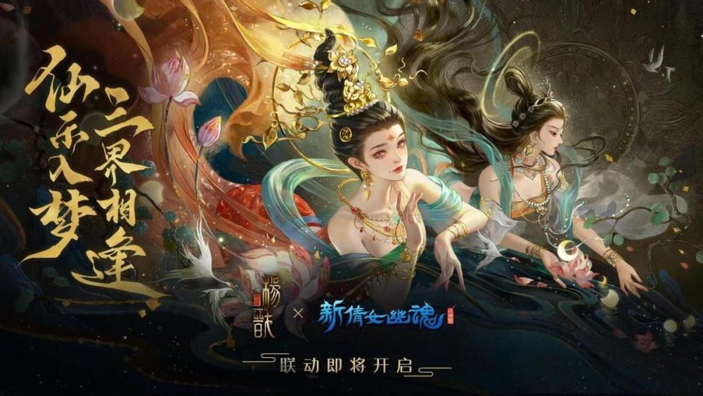 |《新倩女幽魂》与《新神榜：杨戬》联动，美女姐姐我来了