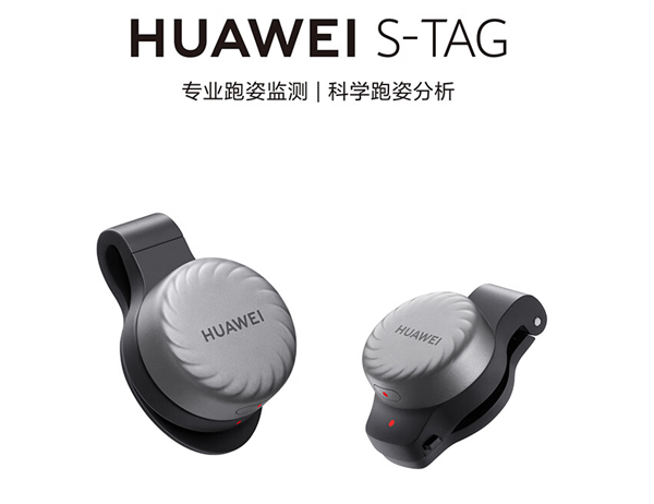 华为首款专业运动传感器s-tag开售