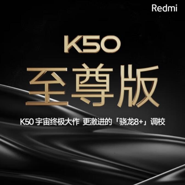 redmik50至尊版公布：骁龙8+多核跑分4389分