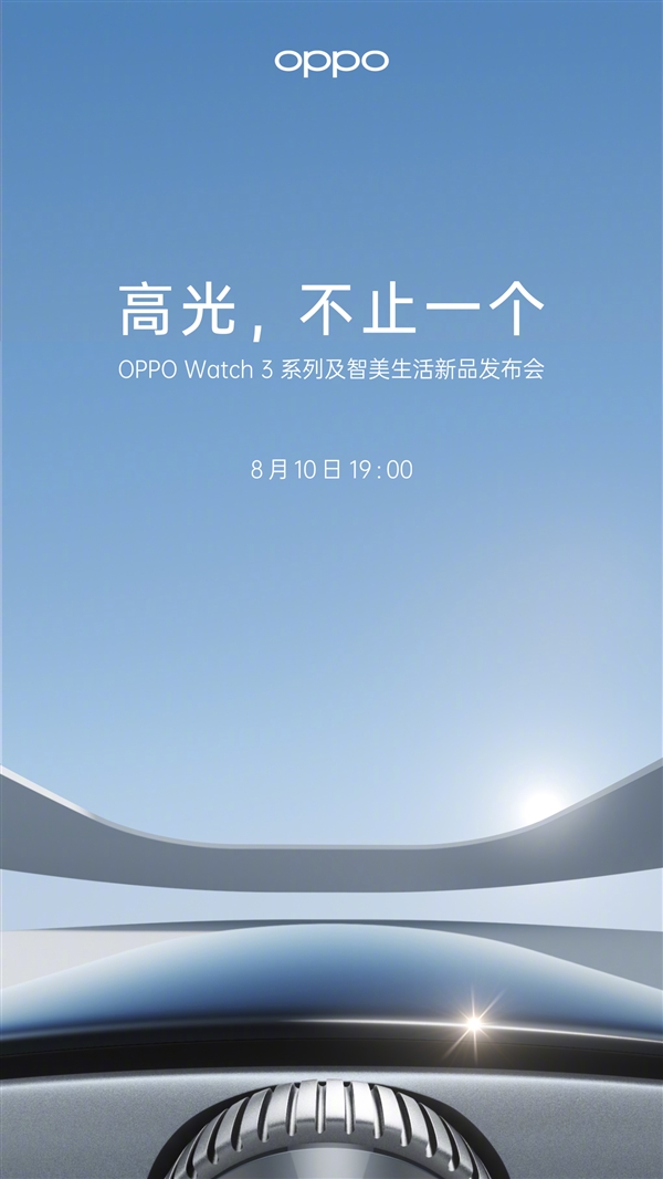 oppowatch3系列将于8月10日举行发布会