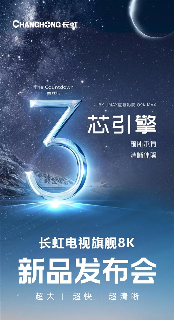 长虹电视8k旗舰新品发布会8月8日在西安发布