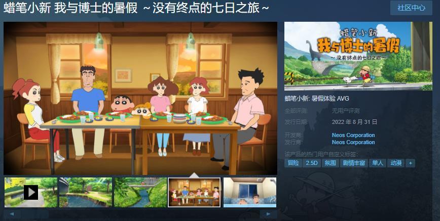 |《蜡笔小新我与博士的暑假》pc版8月31日登陆steam平台