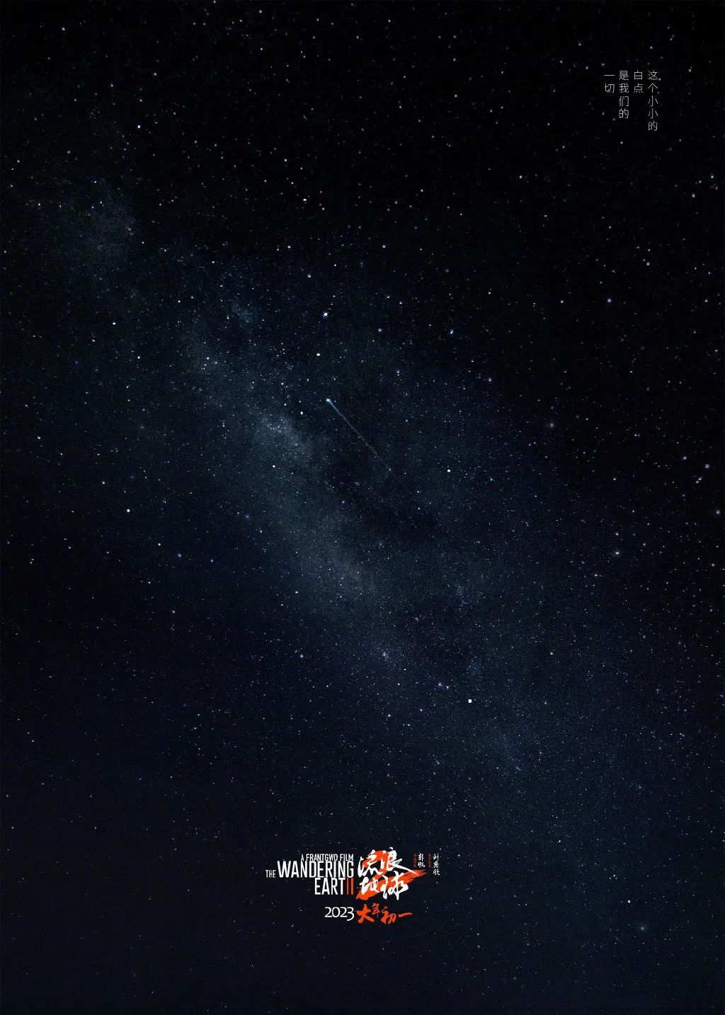 《流浪地球2》发布“小白点”版预告片及“沧海一粟”版海报登热