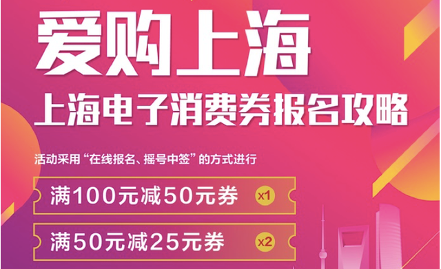 8月20日起，上海发放10亿元消费券