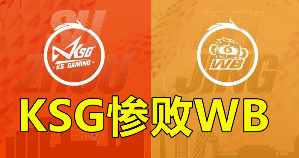 |王者荣耀：ksg0比4惨败wb，小玖在ksg的最后一战