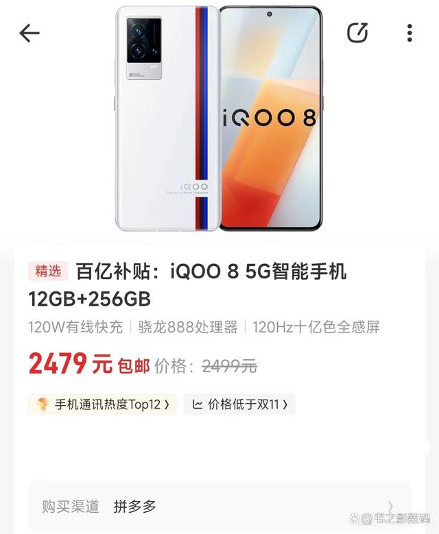 iQOO 8 12+256GB版本定价是4199元