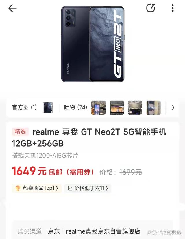 realme真我gtneo2t降至1649元