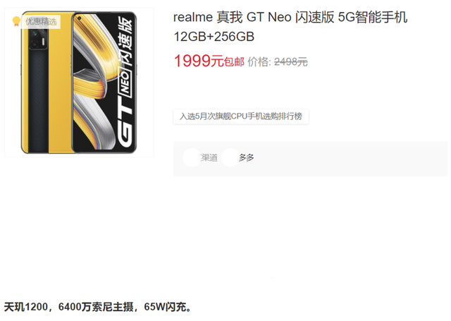 12+256GB的真我GT Neo闪速版定价是2498