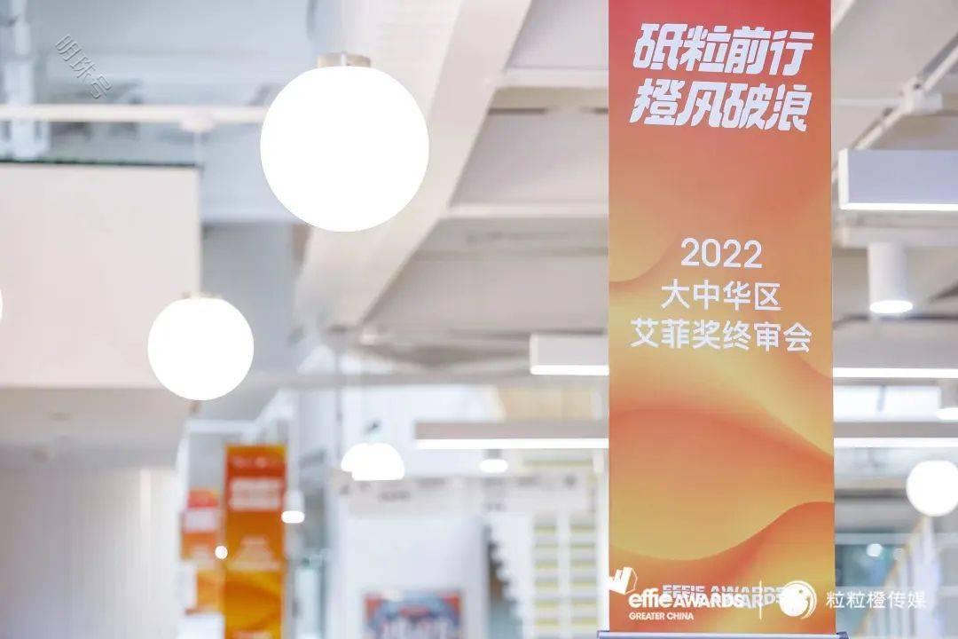“橙”风破浪实效同行，2022艾菲奖终审会粒粒橙传媒专场成功