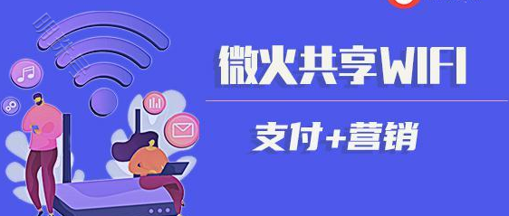 实战干货│微火共享wifi贴的地推技巧