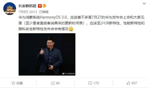 爆料称鸿蒙OS3.0将于7月27日发布