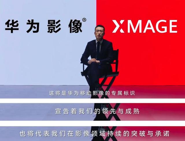 华为自研影像技术品牌XMAGE发布Mate50系列有望首发