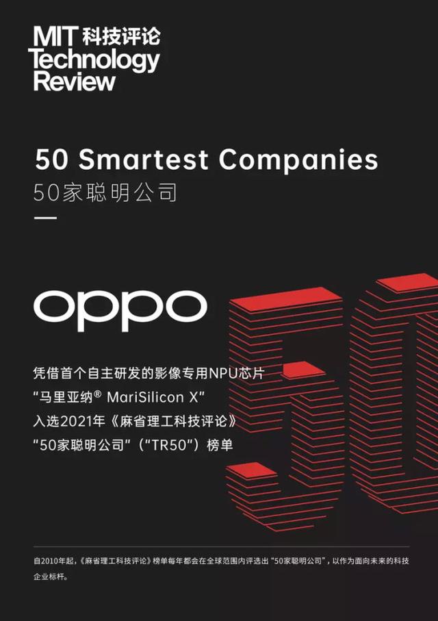 OPPO凭马里亚纳X自研芯上榜“50家最聪明公司