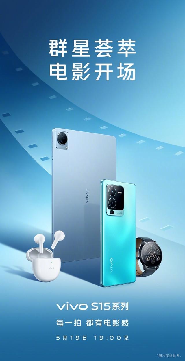 定档5月19日，vivo S15系列官宣