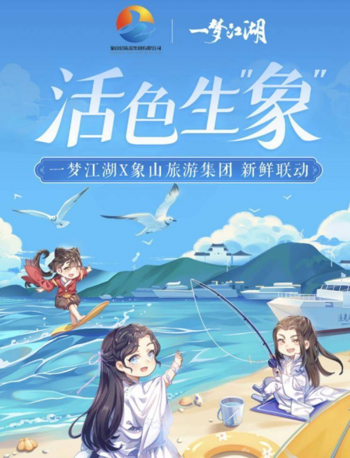 |《一梦江湖》与象山旅游集团开启活色生“象”公益助渔活动