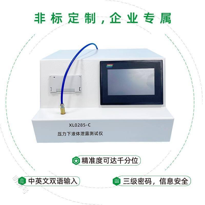 XL0285-C 压力下液体泄露测试仪技术参数