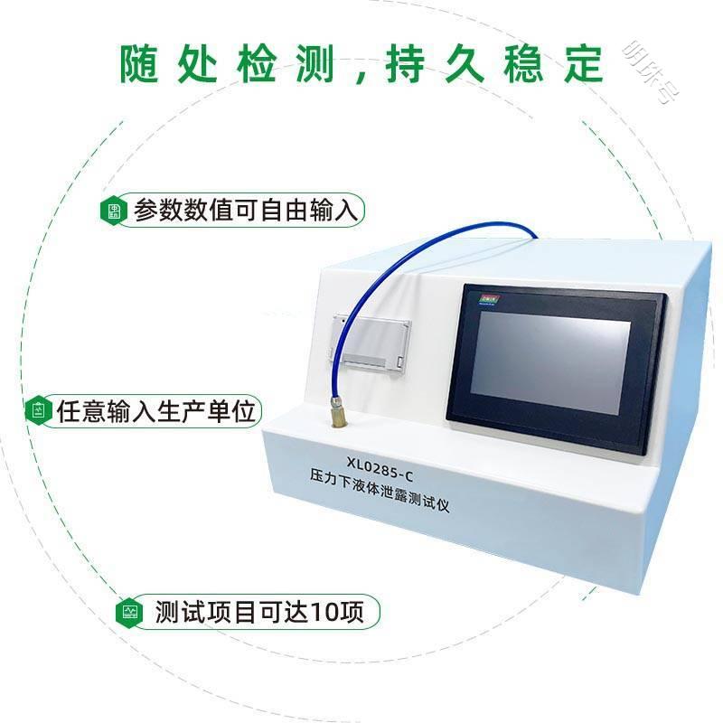 XL0285-C 压力下液体泄露测试仪技术参数