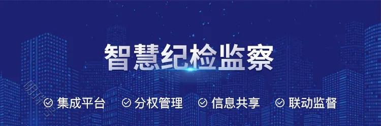 智慧纪检平台功能丰富，助推纪检监察与信息数字化深度融合