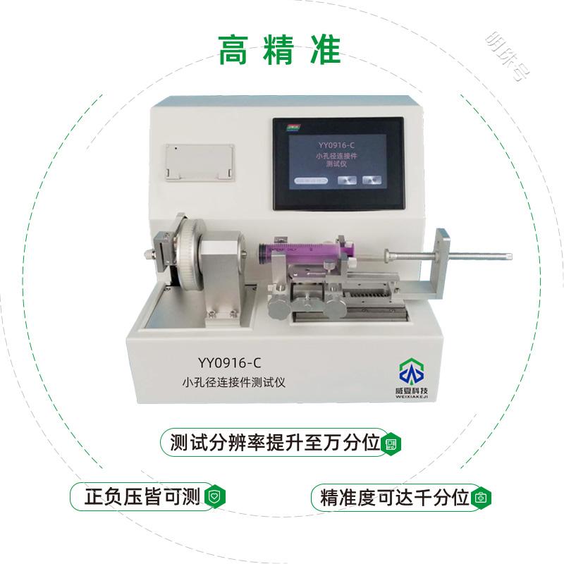 胃肠道注射器小孔径连接件性能测试仪